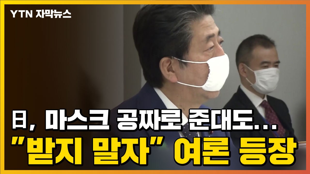 [자막뉴스] 日, 마스크 공짜로 준대도..."받지 말자" 여론 등장 / YTN