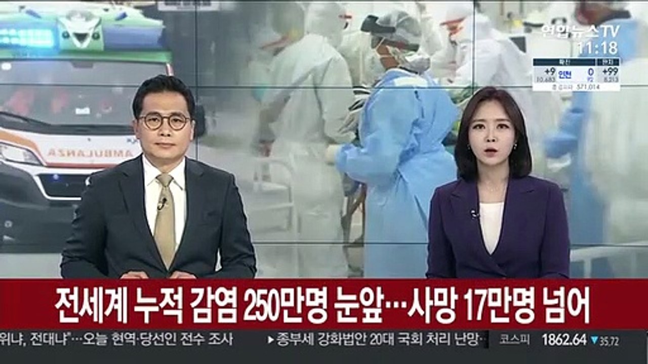 전 세계 누적 감염 250만명 눈앞…사망 17만명 넘어
