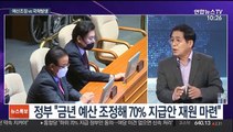 [뉴스특보] 전 국민 긴급재난지원금 추경 논의 난항