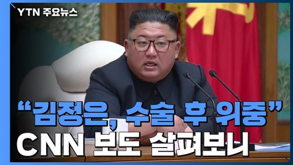 CNN "김정은, 수술 후 위중...美 정부, 관련 정보 주시" / YTN