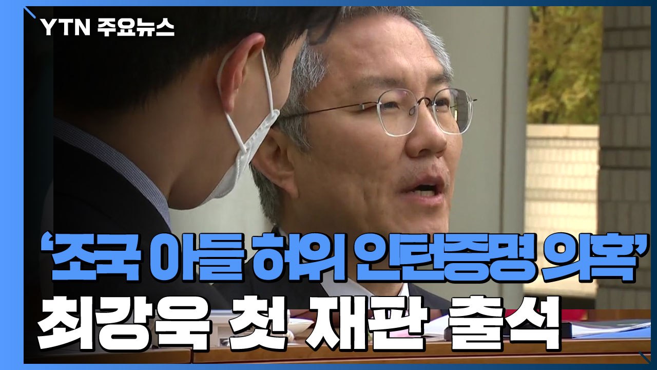 최강욱 '조국 아들 허위 인턴증명서 의혹' 첫 재판 출석..."불법적·정치적 기소"...