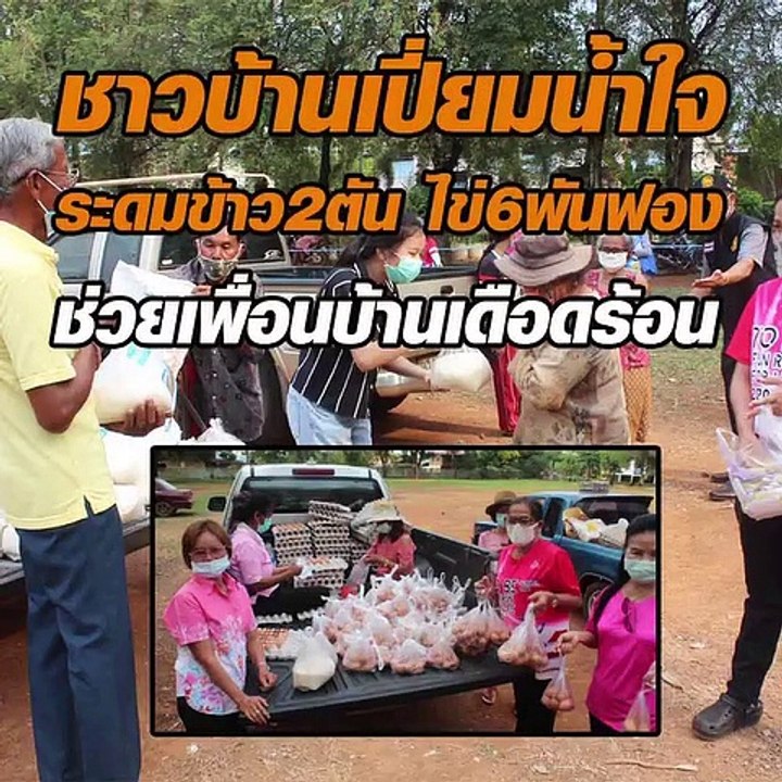 ชาวบ้านเปี่ยมน้ำใจ ระดมข้าว2 ตัน ไข่ 6000 ฟอง ช่วยเพื่อนบ้านเดือดร้อน
