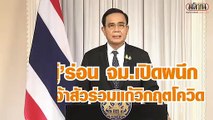 'บิ๊กตู่' ร่อนจดหมายถึง 20 มหาเศรษฐีไทย ช่วยเหลือประเทศพ้นวิกฤตโควิด