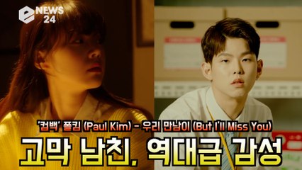 폴킴 (Paul Kim) , 우리 만남이 (But I'll Miss You) 고막남친 '역대급 감성으로 컴백'