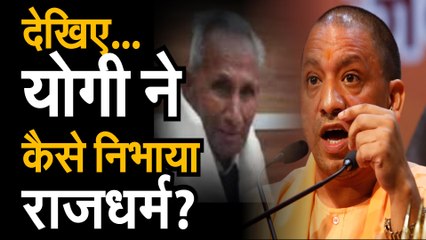 Télécharger la video: UP CM Yogi Adityanath ने कैसे निभाया राजधर्म? मां को लिखा पत्र,कर्तव्यबोध के कारण अंतिम संस्कार में नहीं आएंगे