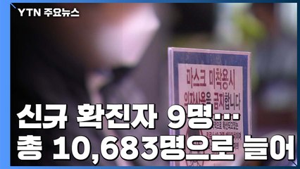 어제 신규 확진자  9명...해외 유입이 절반 넘어 / YTN
