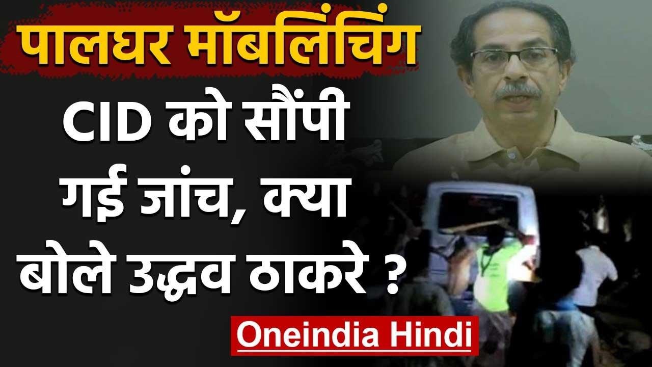 Palghar Mob Lynching: CID को सौंपी गई जांच, Uddhav Thackeray ने दिया ये बयान | वनइंडिया हिंदी