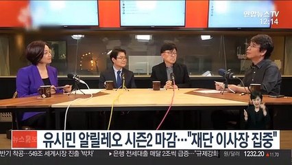 유시민 알릴레오 시즌2 마감…"노무현재단 이사장 집중"