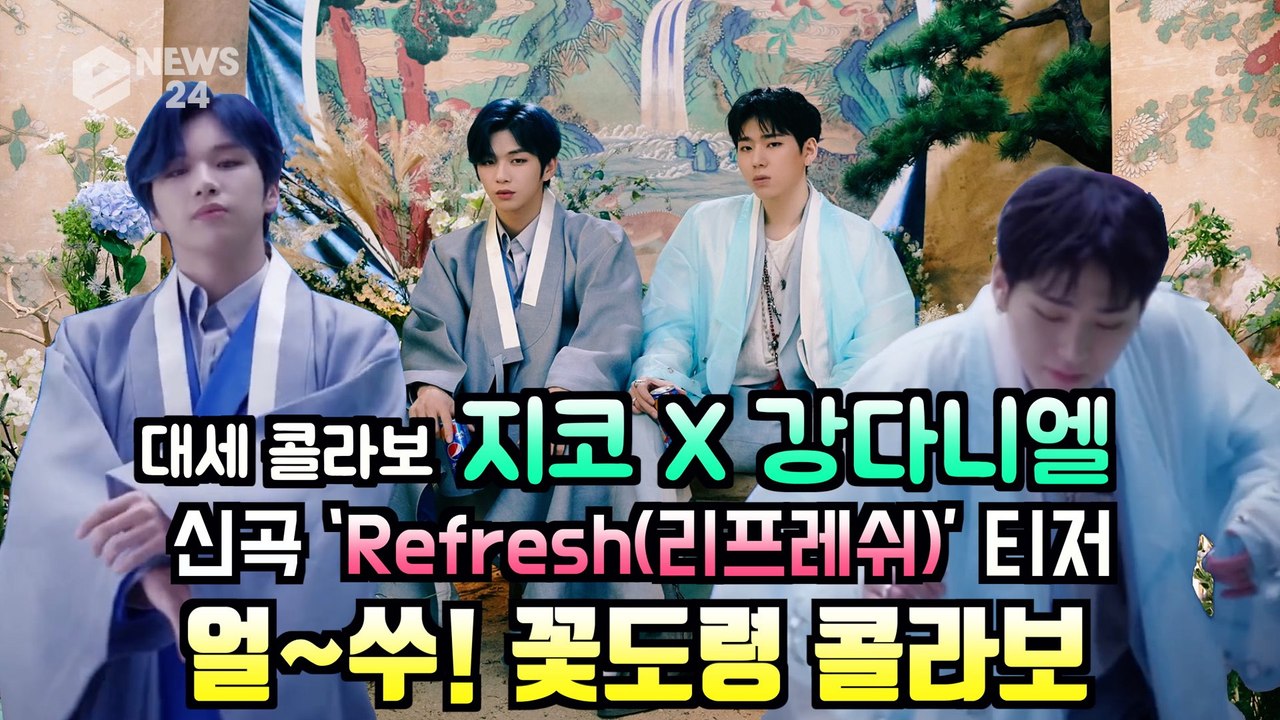 지코(ZICO)x강다니엘(KANG DANIEL), 신곡 ′Refresh′ 꽃도령 콜라...