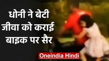 MS Dhoni Bike Riding with daughter Ziva Dhoni during Lockdown, Video goes Viral | वनइंडिया हिंदी