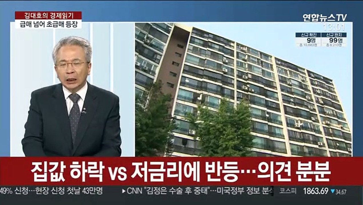 [김대호의 경제읽기] 강남지역 초급매까지 등장…국제유가 마이너스 기록