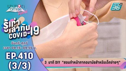 บางกอก City เลขที่ 36 | วิธีทำหน้ากากอนามัย สำหรับเด็ก | 21 เม.ย. 63 (3/3)
