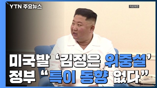 美, 김정은 수술 후 위중설 주시 ...정부 특이 동향 없다 / YTN