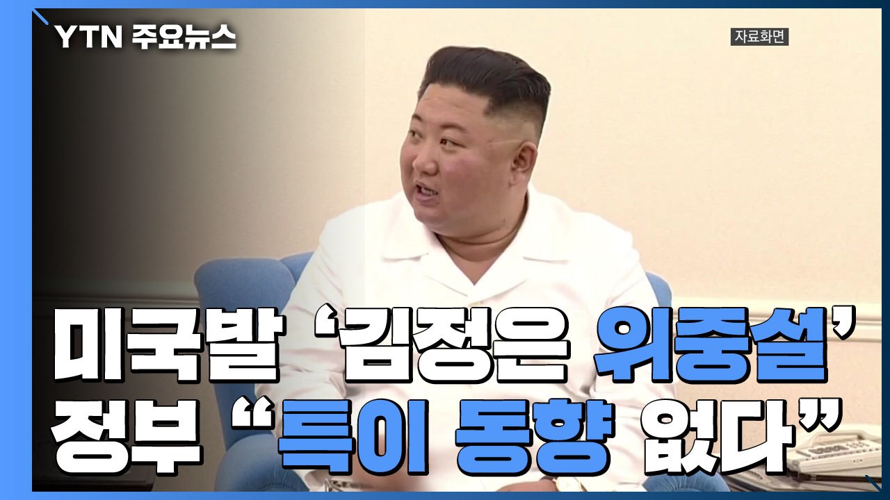 "美, 김정은 수술 후 위중설 주시"...정부 "특이 동향 없다" / YTN