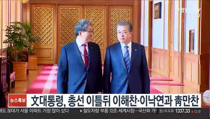 文 대통령, 총선 이틀 뒤 이해찬·이낙연과 靑만찬