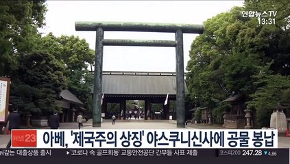 아베, '제국주의 상징' 야스쿠니신사에 공물 봉납