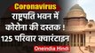 Coronavirus : Rashtrapati Bhavan तक पहुंचा खतरा,सफाई कर्मचारी की बहू Corona Positive |वनइंडिया हिंदी