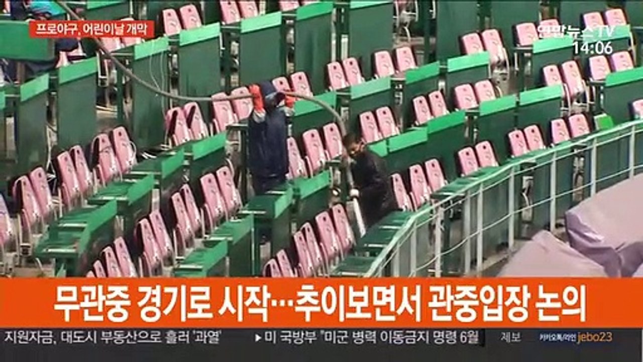 프로야구, 5월 5일 무관중 경기로 개막