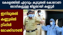 Tripple lockdown in kannur district,kerala | Oneindia Malayalam