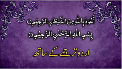 Tauz and Tasmia with Urdu Translation | تَعُوّذاورتَسمیہ اردو ترجمہ کے ساتھ