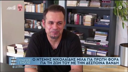 Ο Ντέμης Νικολαΐδης μιλάει πρώτη φορά για τη ζωή του με την Δέσποινα Βανδή