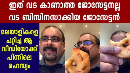 വട കാണാത്ത ജോസേട്ടന് മലയാളികളുടെ ചീത്തവിളി | Oneindia Malayalam