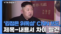 '김정은 위독설' CNN 보도, 제목과 내용 차이...오류 발견 / YTN