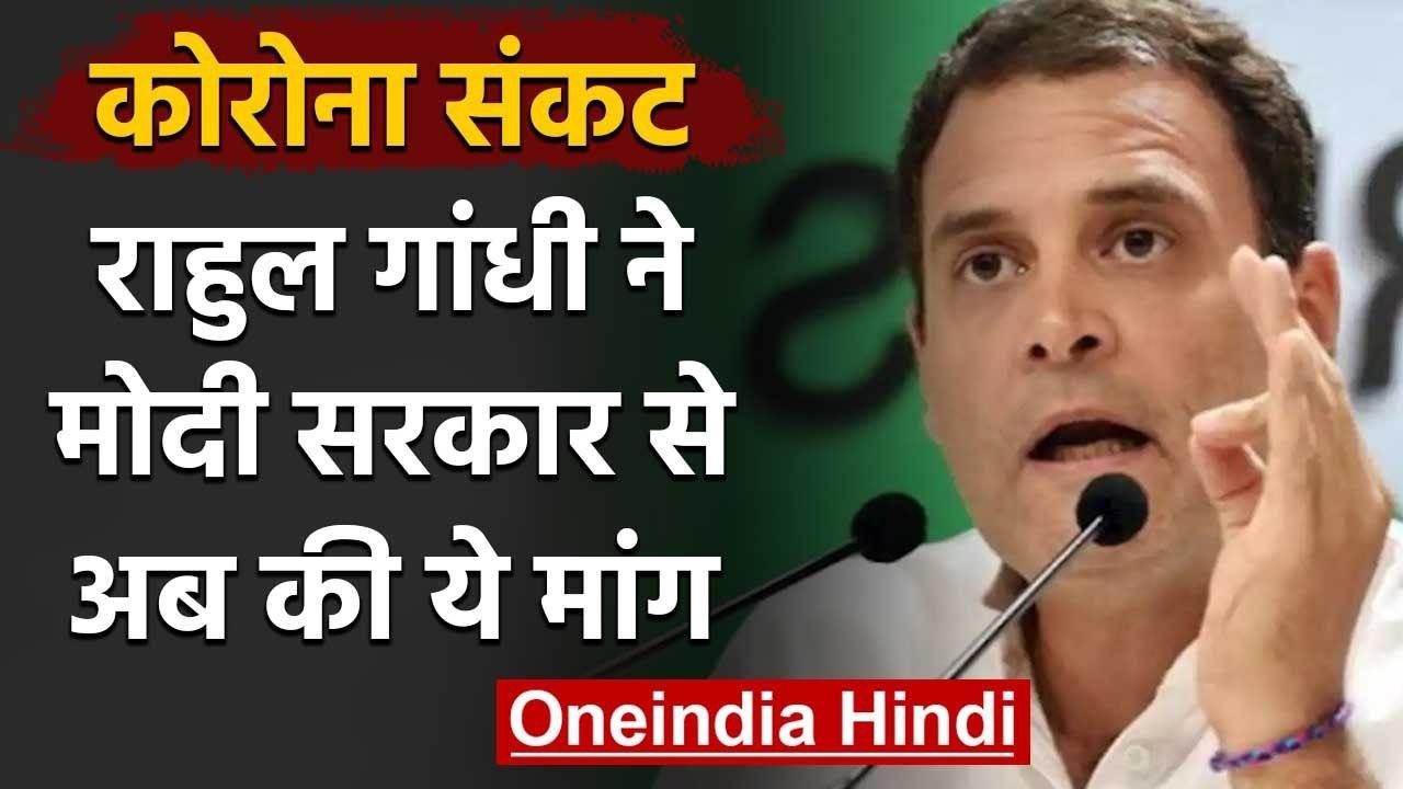Corona संकट के बीच Rahul Gandhi ने केंद्र की Modi Goverment से की ये मांग | वनइंडिया हिंदी