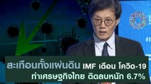 สะเทือนทั้งแผ่นดิน IMF เตือน โควิด-19 ทำเศรษฐกิจไทย ติดลบหนัก