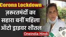 Lockdown: Mumbai की Lady Auto driver Sheetal जरूरतमंदों की ऐसे कर रहीं मदद | वनइंडिया हिंदी