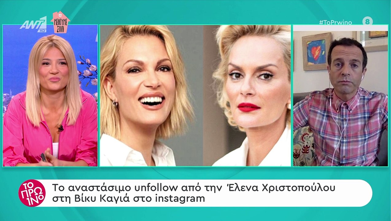 Έλενα Χριστοπούλου: Έκανε unfollow τη Βίκυ Καγιά από το Instagram
