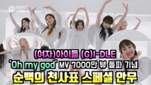 (여자)아이들, 신곡 'Oh my god' MV 7000만 뷰 돌파 '천사표 스페셜 안무'