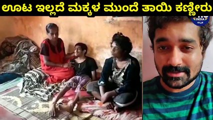ತಿನ್ನೋಕೆ ಊಟ ಇಲ್ಲದೆ ಮಕ್ಕಳ ಮುಂದೆ ಕಣ್ಣೀರು ಹಾಕಿದ ತಾಯಿ..! Chikkamagaluru | C T Ravi