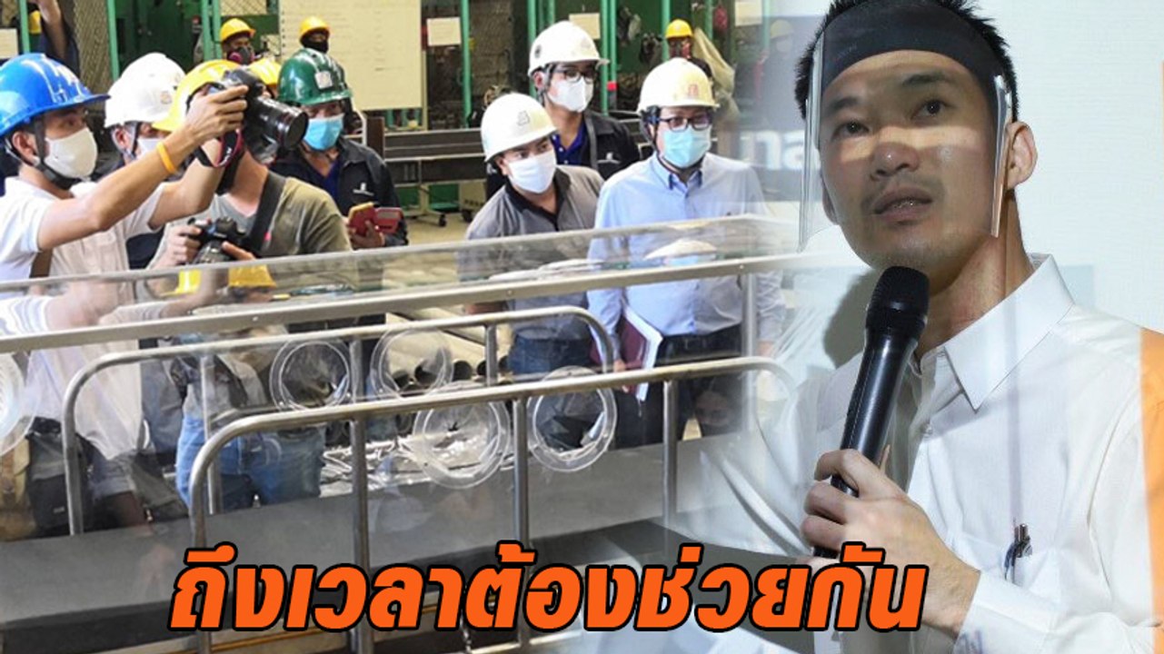 ธนาธร เปิดตัวอุปกรณ์ห้องตรวจโรค มอบโรงพยาบาล