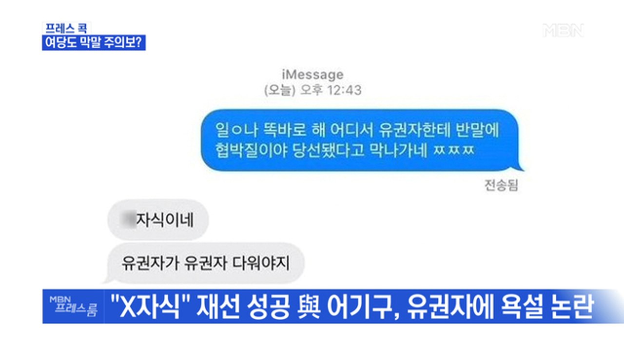 [MBN 프레스룸] 프레스콕 / 여당도 막말 주의보?