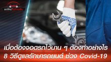 เมื่อต้องจอดรถไว้นาน ๆ ต้องทำอย่างไร กับ 8 วิธีดูแลรักษารถยนต์ช่วง Covid-19