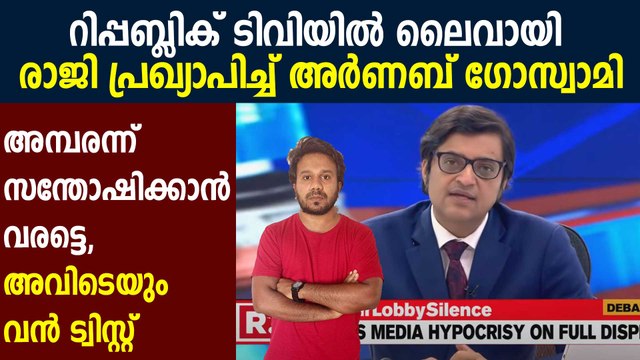 Arnab Goswami resigns from the Editors Guild of India, live on air | Oneindia Malayalam