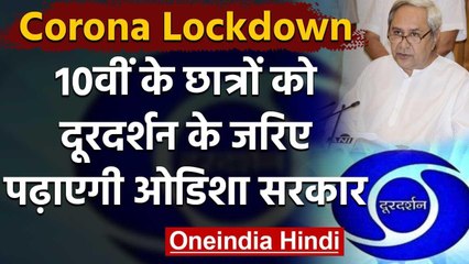 Coronavirus: Odisha सरकार का फैसला Doordarshan से पढ़ाएंगे 10वीं के छात्रों को | वनइंडिया हिंदी