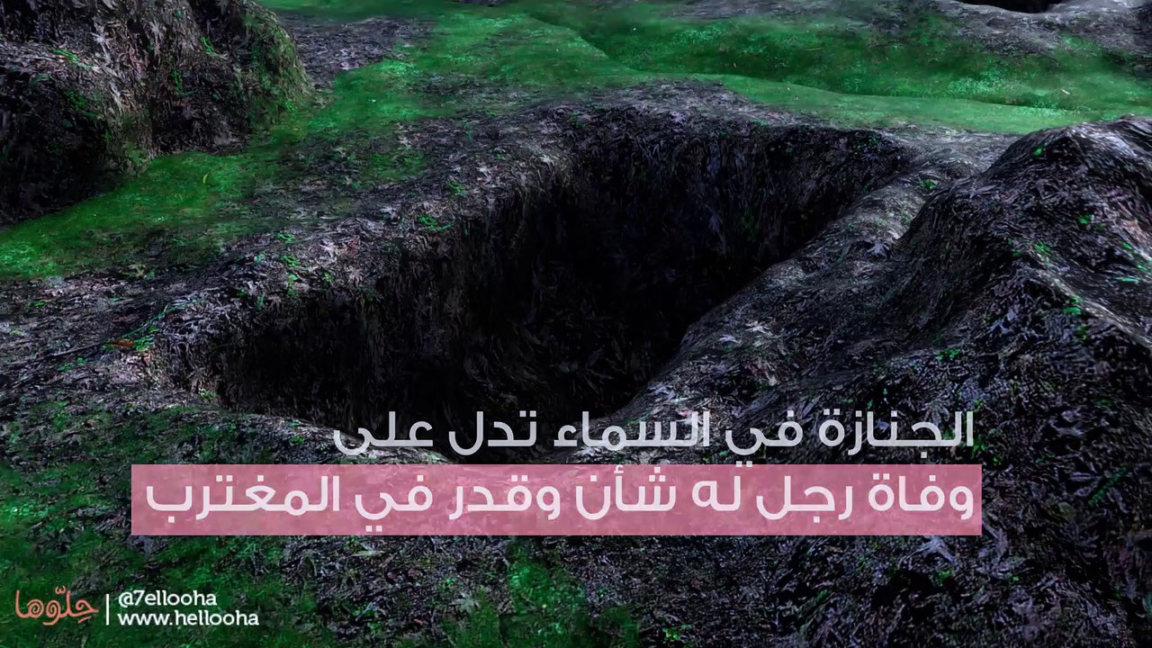 تفسير رؤية الجنازة