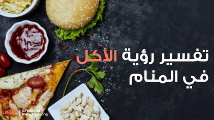 تفسير رؤية الأكل