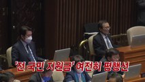 [YTN 실시간뉴스] '전 국민 지원금' 여전히 평행선 / YTN