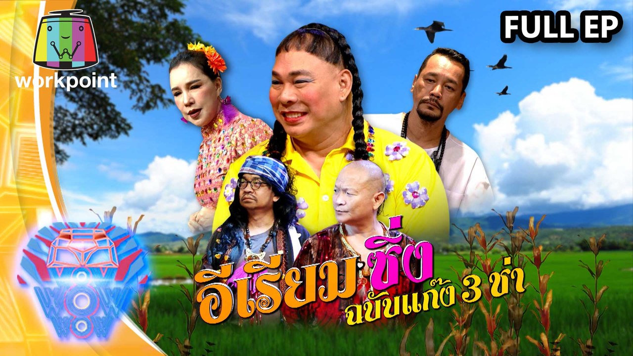 ชิงร้อยชิงล้าน ว้าว ว้าว ว้าว | อีเรียมซิ่ง...ฉ...