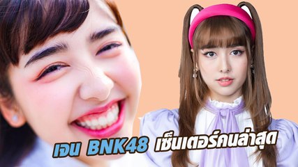 เจน BNK48 สาวน้อยฉายา สลอธ สู่เซ็นเตอร์คนล่าสุด