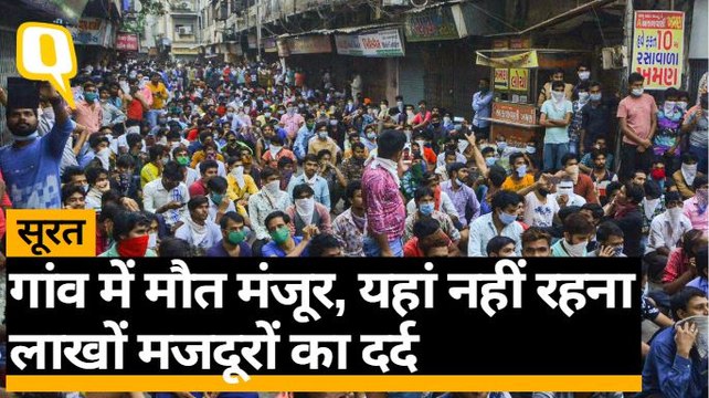 Surat में Lockdown में परेशान मजदूर, न खाना, न कल का ठिकाना | Quint Hindi