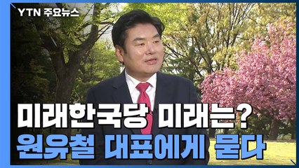 [당당당] 비례 19석 미래한국당...통합이냐 독자노선이냐 / YTN