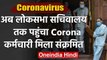 Lok Sabha Secretariat भी पहुंचा Coronavirus, Staff मिला Corona Positive | वनइंडिया हिंदी