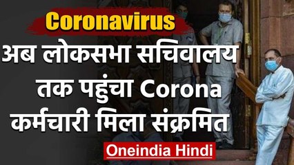 Lok Sabha Secretariat भी पहुंचा Coronavirus, Staff मिला Corona Positive | वनइंडिया हिंदी