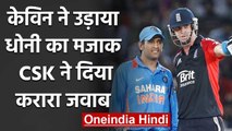 CSK's hilarious savage Response after Kevin Pietersen trolled MS Dhoni | वनइंडिया हिंदी