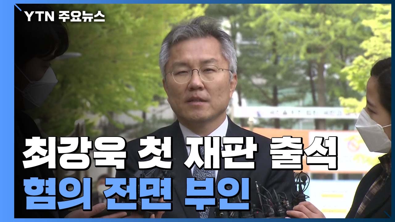 '조국 입시비리 의혹' 최강욱 첫 재판서 혐의 부인..."정치적 기소" / YTN