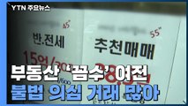 '편법증여·집값 담합' 수상한 부동산 거래 무더기 적발 / YTN